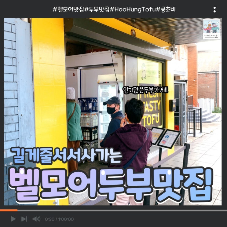  시드니 벨모어 두부 찐맛집 Hoa Hung Tofu