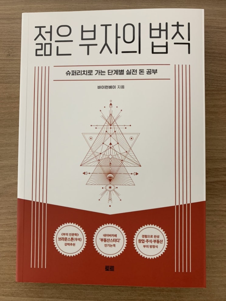  젊은 부자의 법칙(바이런베이) 독서후기
