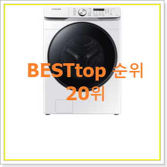  검증된 삼성그랑데세탁기 구매 BEST 핫딜 순위 20위