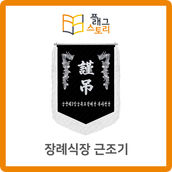  장례식장 근조기 공군 군부대 근조기 근조깃발 제작