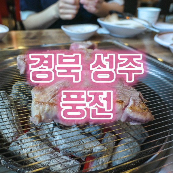 경북 성주 맛집 추천 풍전 국내산 생목살과 생삼겹살