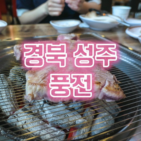  경북 성주 맛집 추천 풍전 국내산 생목살과 생삼겹살