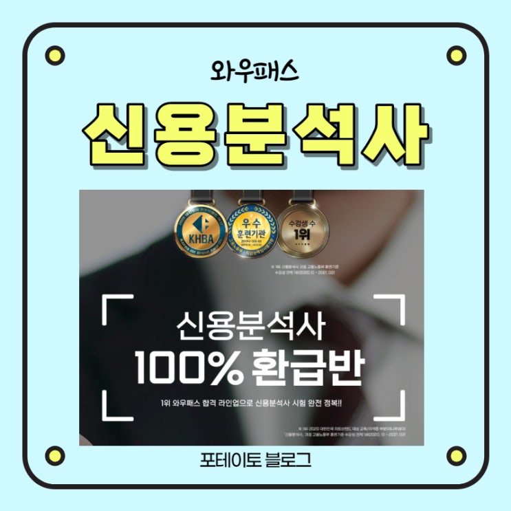  [신용분석사 인강 추천] 와우패스 신용분석사 후기 2탄