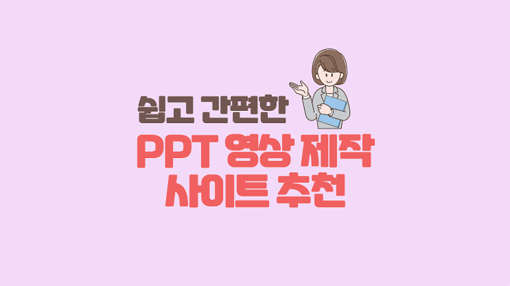  [정보나눔] 성공적인 발표와 강의 제작을 위한 PPT 영상 제작 사이트 추천 / 미리캔버스, PPT 영상제작, PPT 꿀팁