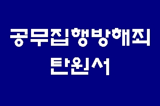  공무집행방해죄 탄원서 준비하기
