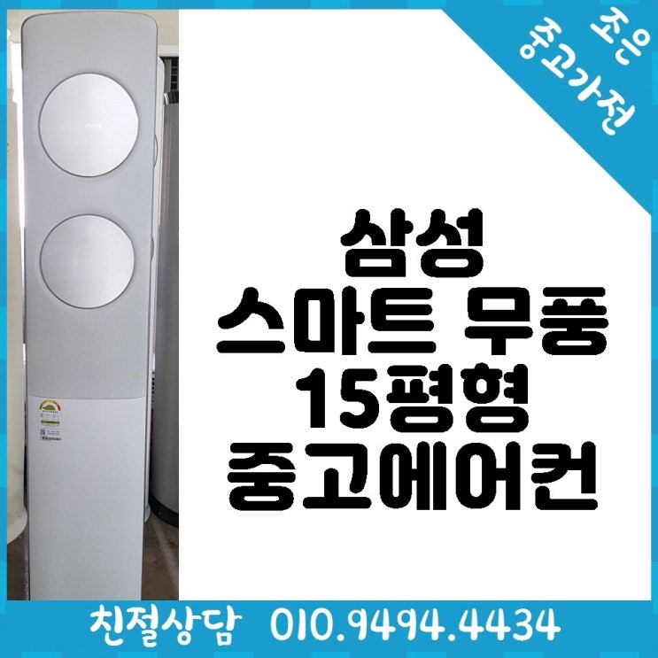 선호도 높은 삼성 스마트 무풍 15평형 중고 에어컨 ··· 선호도 높은 삼성 스마트 무풍 15평형 중고 에어컨 ···