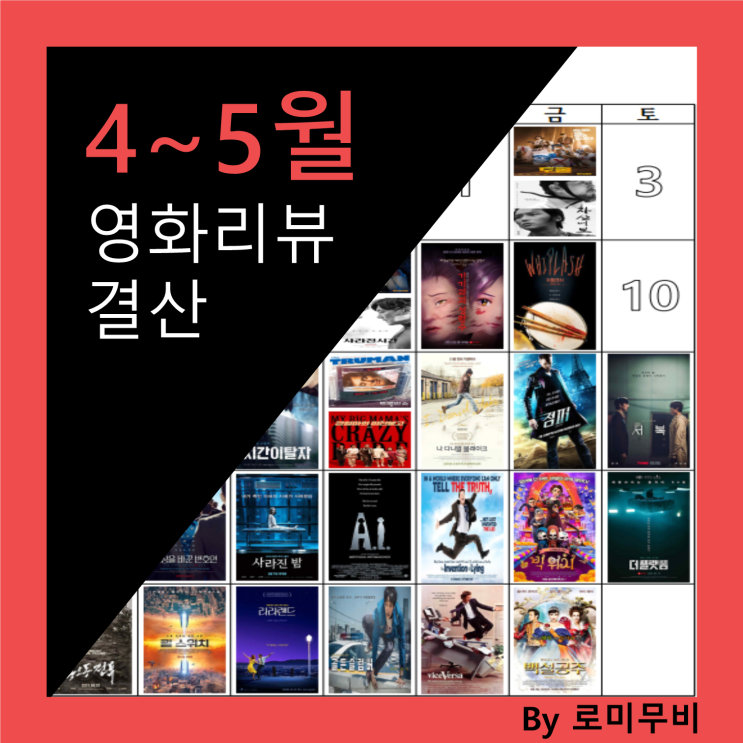 로미무비 4~5월 영화리뷰 결산
