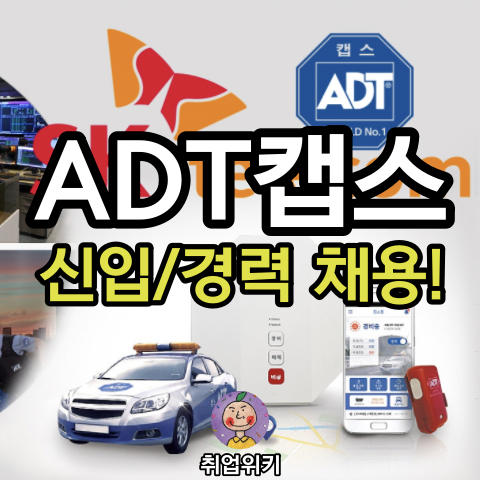 2021 ADT캡스 신입/경력 채용! (SK계열사&상장예정! 연봉은?)