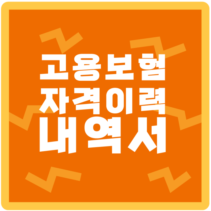  <고용보험자격이력내역서> 발급하자!