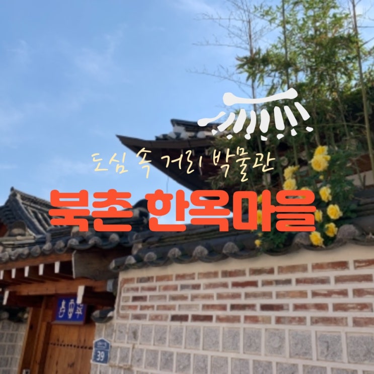  서울 북촌 한옥마을 구경, 맛집 아이사구아 브런치 카페