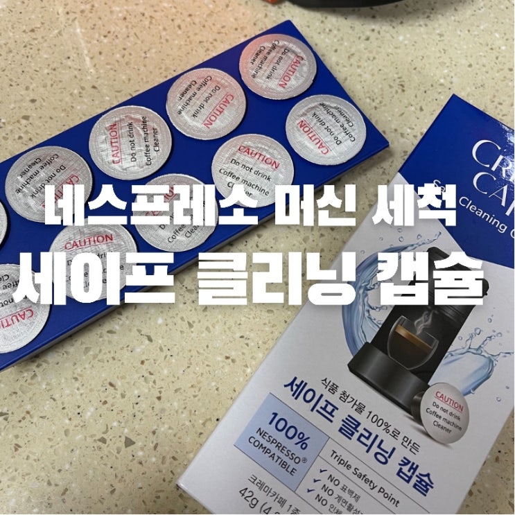  네스프레소 캡슐 머신을 깨끗하게 오래도록 사용하는 방법 "세이프 클리닝 캡슐" 로 캡슐 머신을 관리하세요~