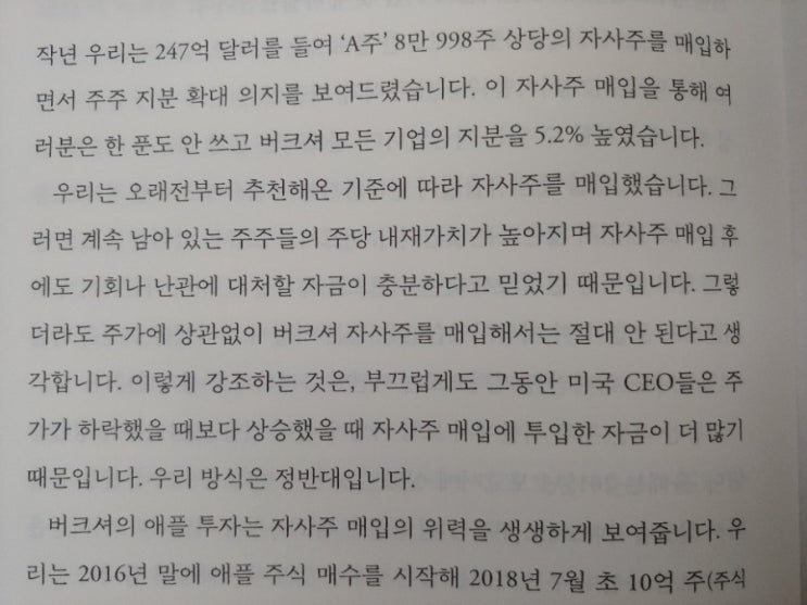  워런 버핏 바이블 2021 (5) -돈 한푼도 쓰지 않고 지분을 높이는 방법-