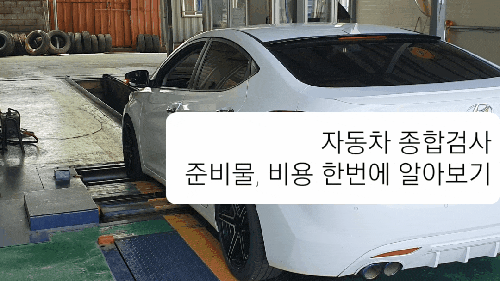  자동차 정기검사 종합검사 비용 준비물 한번에 알아보기 (feat. 광혜원 1급 공업사)