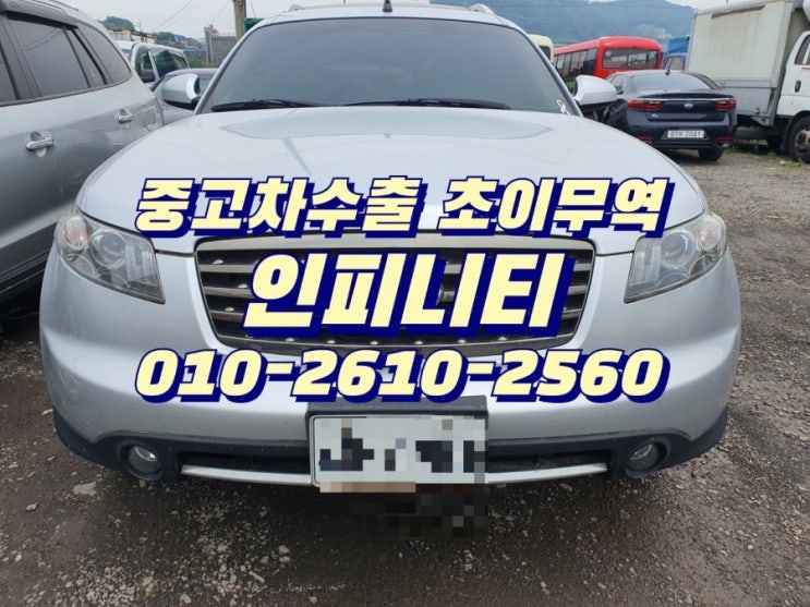  인피니티 중고차수출 초이무역