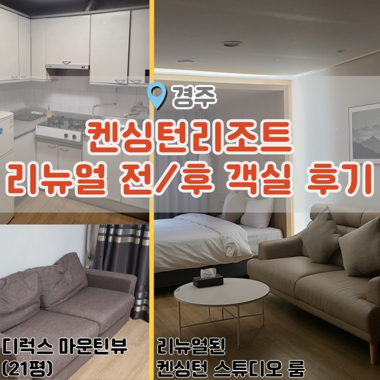 켄싱턴리조트 경주 리뉴얼된 스튜디오 객실과 21평 디럭스룸 솔직후기