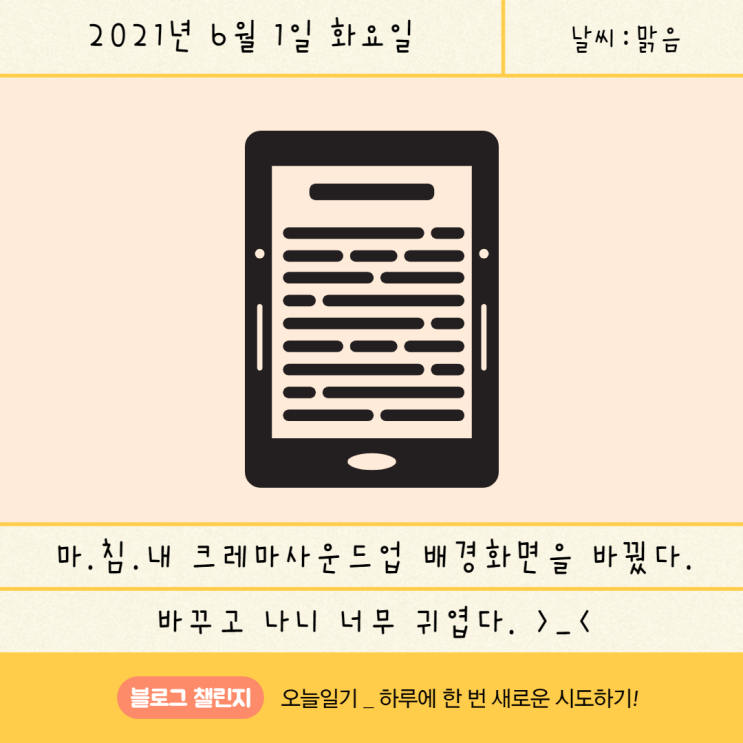  [블챌_오늘일기] 6월 1일 : 크레마사운드업 배경 이미지 바꾸기!