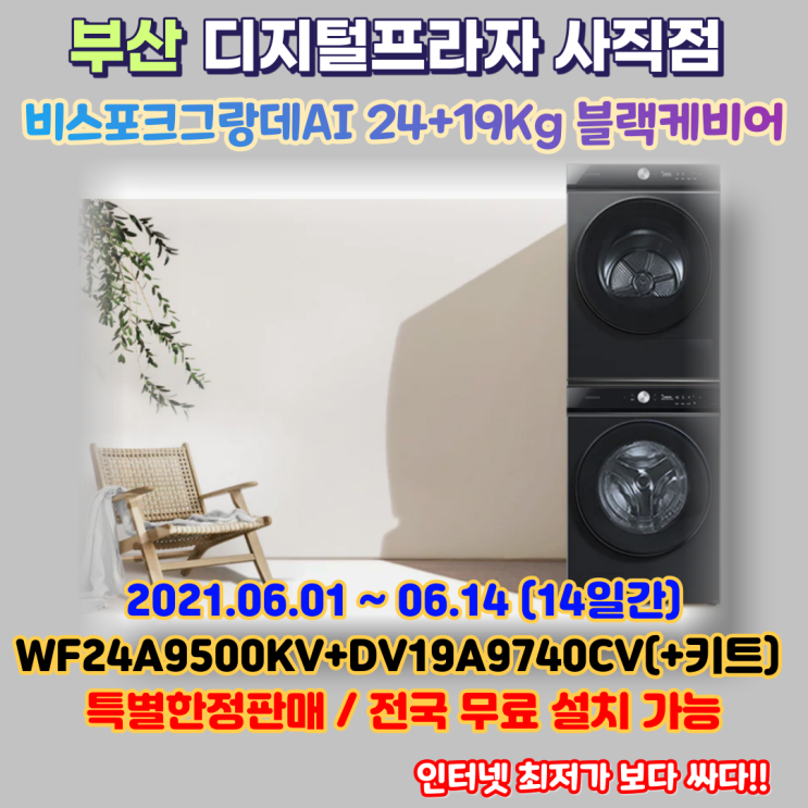  비스포크 그랑데AI WF24A9500KV+DV19A9740CV 최대용량 특가판매