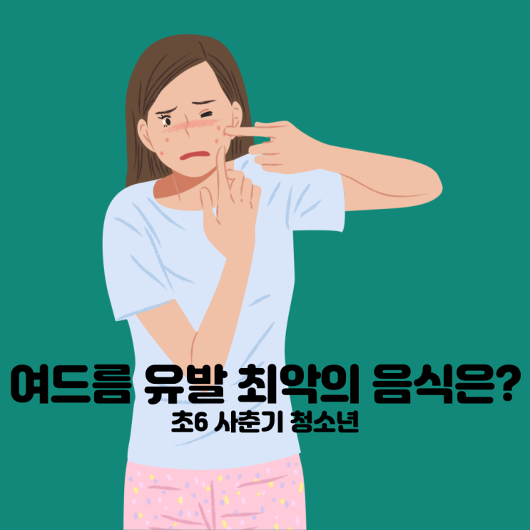 초6 여드름 유발 최악의 음식은?