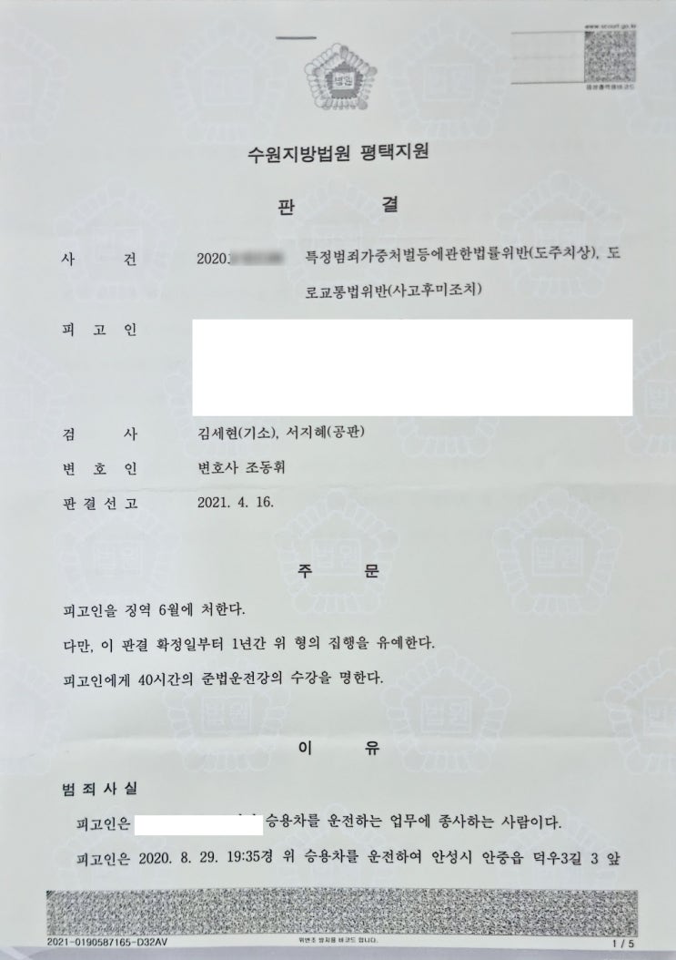  음주2회, 도주치상과 사고후 미조치 집행유예 성공 사례