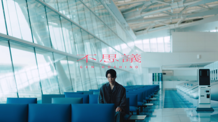  일본 노래 추천-星野源 「不思議」 호시노 겐 「신기함」