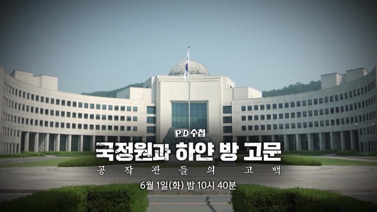 PD수첩 국정원 하얀방 대통령 선거 개입 공작관 고백