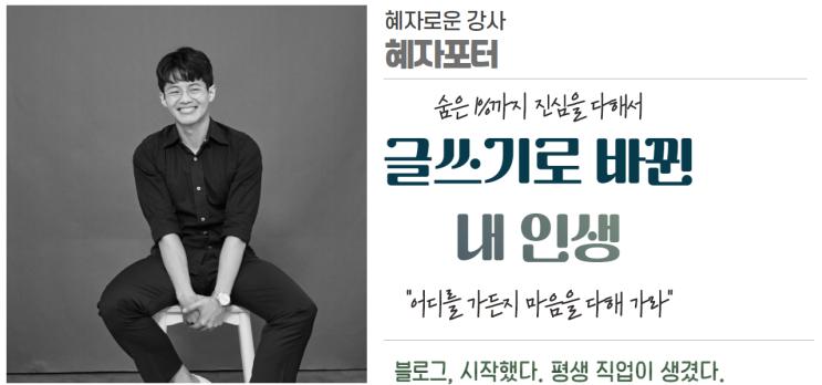  블로그 상위노출 비법을 콕콕 찍어주는 혜자포터님의 블로소득 수업후기