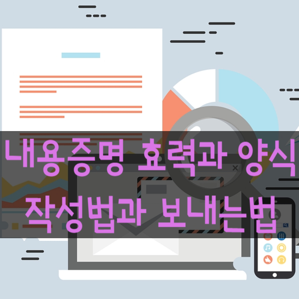  우체국 내용증명 효력과 양식 및 작성방법과 보내는법