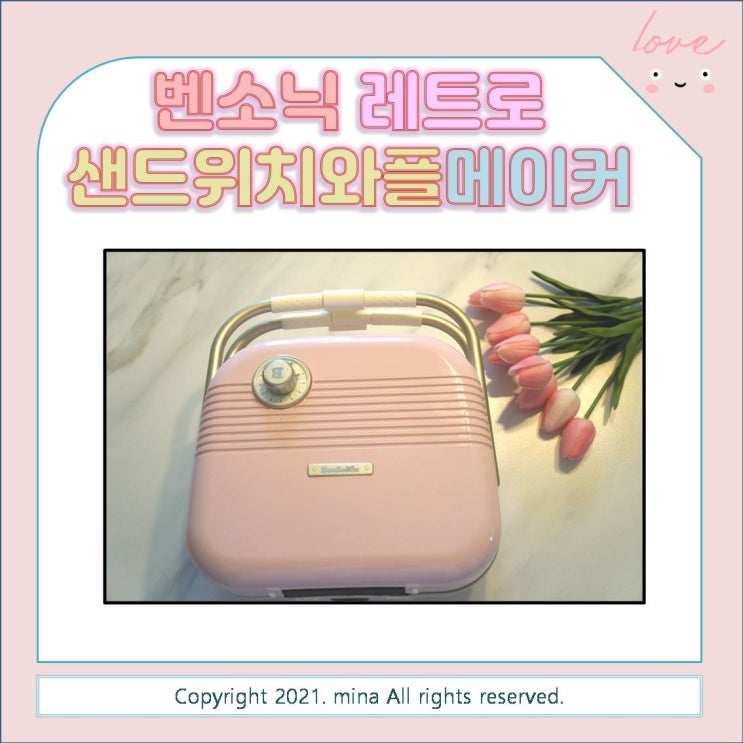  샌드위치 와플 메이커 추천 - 벤소닉 와플 메이커 디자인 예쁜데 코팅력까지 좋아!