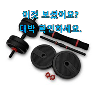  후기로대박난 이고진 덤벨 물건 남편도 인정하네요