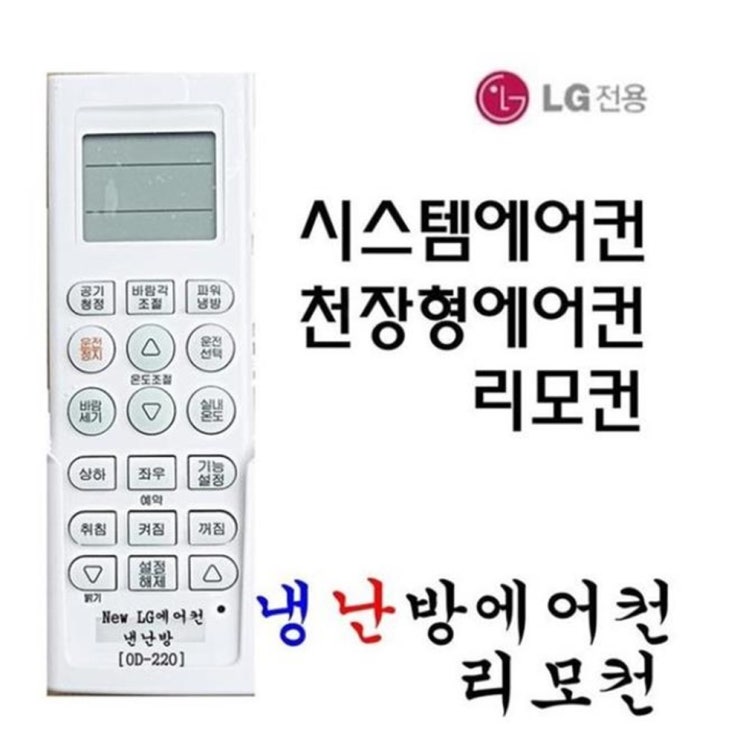 인지도 있는 LG 휘센천장형 시스템에어컨리모컨스탠드벽걸이에어컨 5806-A, OD-220 추천해요