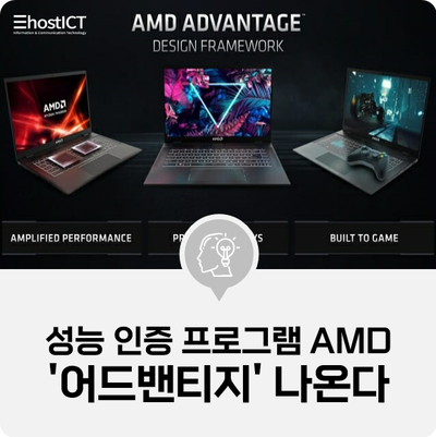 [IT 소식] 게임 노트북 성능 인증 프로그램 AMD '어드밴티지' 나온다