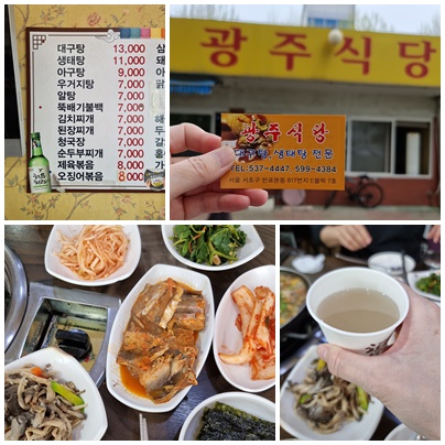 구반포 노포 맛집들~ 생태탕은 광주식당, 즉석떡볶이는 미소의집