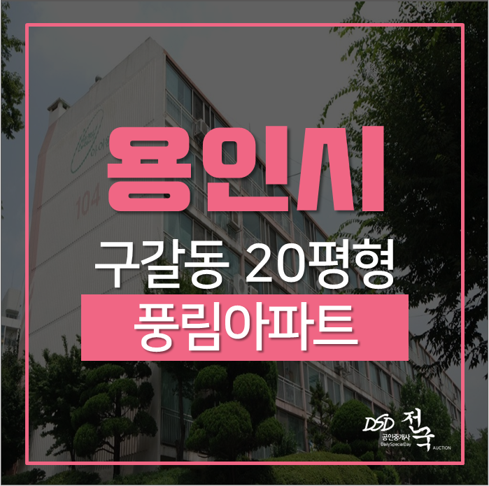 용인아파트경매 기흥구 구갈동 풍림아파트 20평 기흥역 도보5분!! 용인아파트경매 기흥구 구갈동 풍림아파트 20평 기흥역 도보5분!!