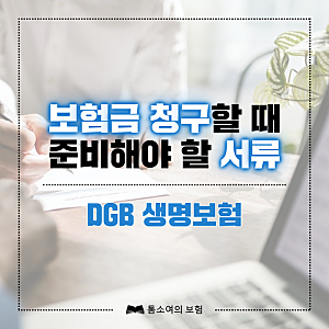 보험금 청구할 때 준비해야 할 서류 – DGB 생명보험