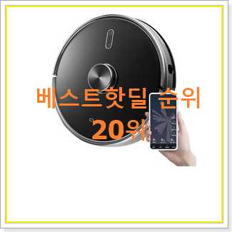  요즘대세 물걸레로봇청소기 탑20 순위 인기 랭킹 TOP 20위