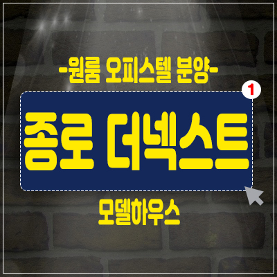 종로 더넥스트 연지동 원룸 오피스텔 100만 수요의 절대입지 분양의 메리트 분석 종로 더넥스트 연지동 원룸 오피스텔 100만 수요의 절대입지 분양의 메리트 분석