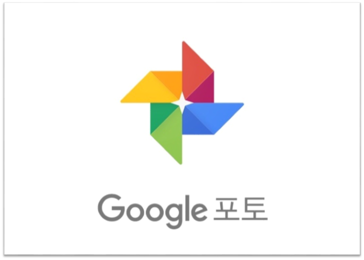 구글포토 Google Photos 완전 종료 대체 서비스 해결방안 구글포토 Google Photos 완전 종료 대체 서비스 해결방안