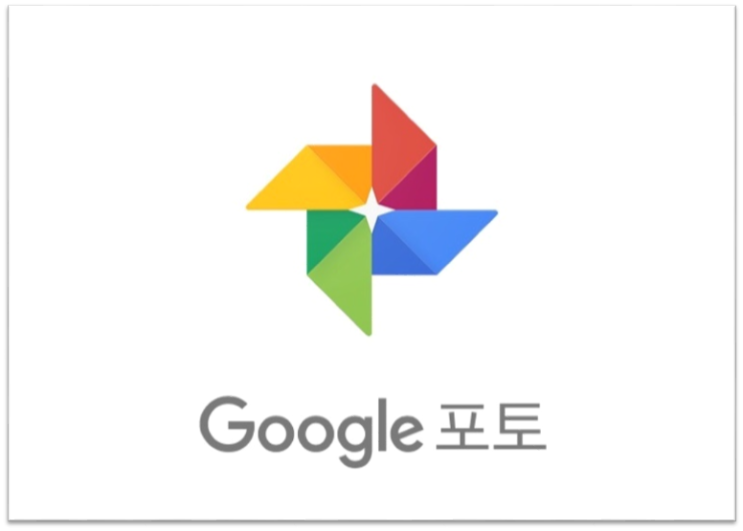 구글포토 Google Photos 완전 종료 대체 서비스 해결방안