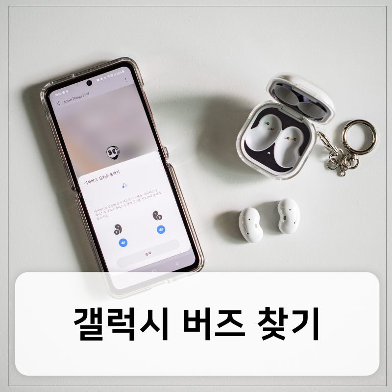 갤럭시 버즈 내 이어버드 찾기 한쪽 분실 잃어버렸을때