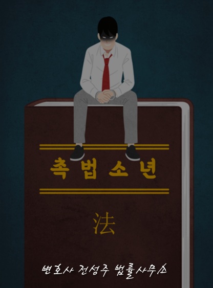  [부천인천변호사]형사미셩년자 촉법소년, 가볍게 여겨서는 안 될 문제이므로