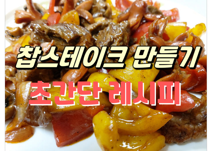  집에서 간단한 술안주 찹스테이크 만들기~소고기 부위도 상관없고, 소스도 따로 만들 필요없어요...