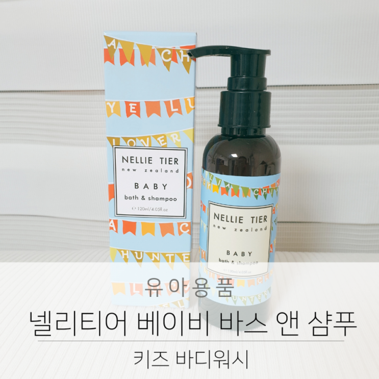  키즈 바디워시 넬리티어 베이비 바스 앤 샴푸
