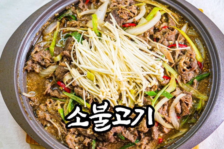  간단하고 맛있게 소불고기  만드는법