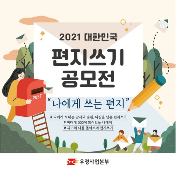 나에게 쓰는 편지/2021대한민국 편지쓰기 공모전