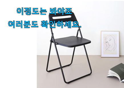 나만알고싶은 접이식 의자 선택 조만간 지름신 강림할듯 ㅋㅋ