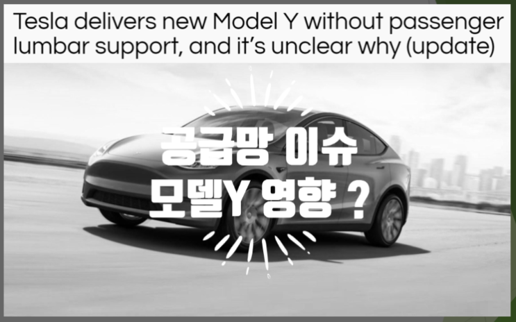  모델 Y 조수석 럼바 서포트 없이 고객인도 (feat. 서플라이 체인 공급망 이슈와 테슬라)