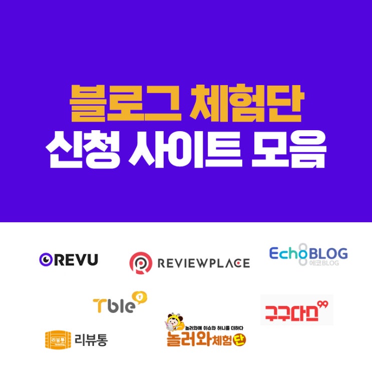  일방문자 100명도 당첨가능, 블로그 체험단 사이트 추천리스트 10곳 공개