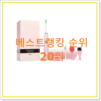  콕 찝어알려드림 전동칫솔 인기 판매 순위 20위
