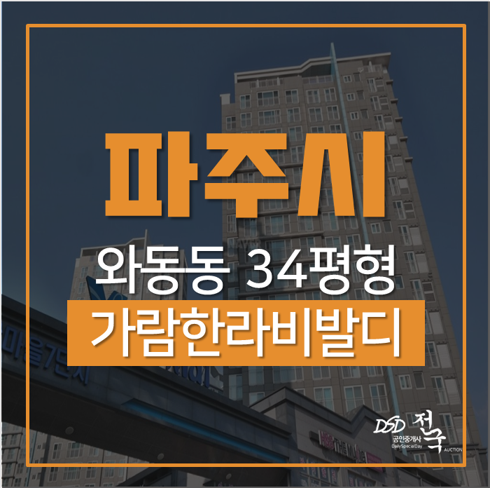 파주아파트경매 가람마을7단지한라비발디 운정역 역세권 파주아파트경매 가람마을7단지한라비발디 운정역 역세권