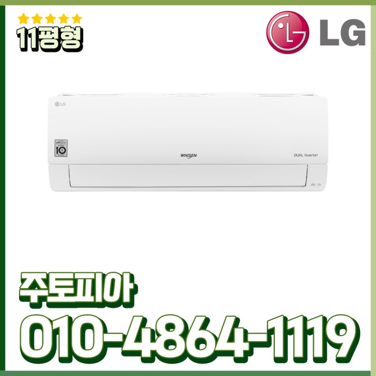 후기가 정말 좋은 LG휘센 인버터 에어컨 벽걸이 11평 가정용 실외기포함 수도권설치 SQ11BAKWAS 추천합니다 후기가 정말 좋은 LG휘센 인버터 에어컨 벽걸이 11평 가정용 실외기포함 수도권설치 SQ11BAKWAS 추천합니다